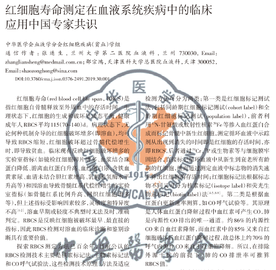 红细胞寿命测定在血液系统疾病中的临床应用中国专家共识