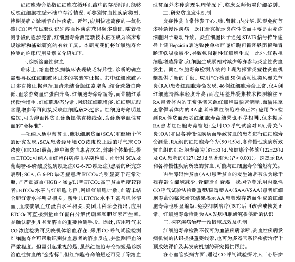 红细胞寿命检测的临床应用及意义