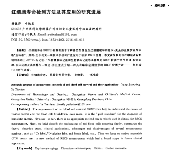 红细胞寿命检测方法及其应用的研究进展