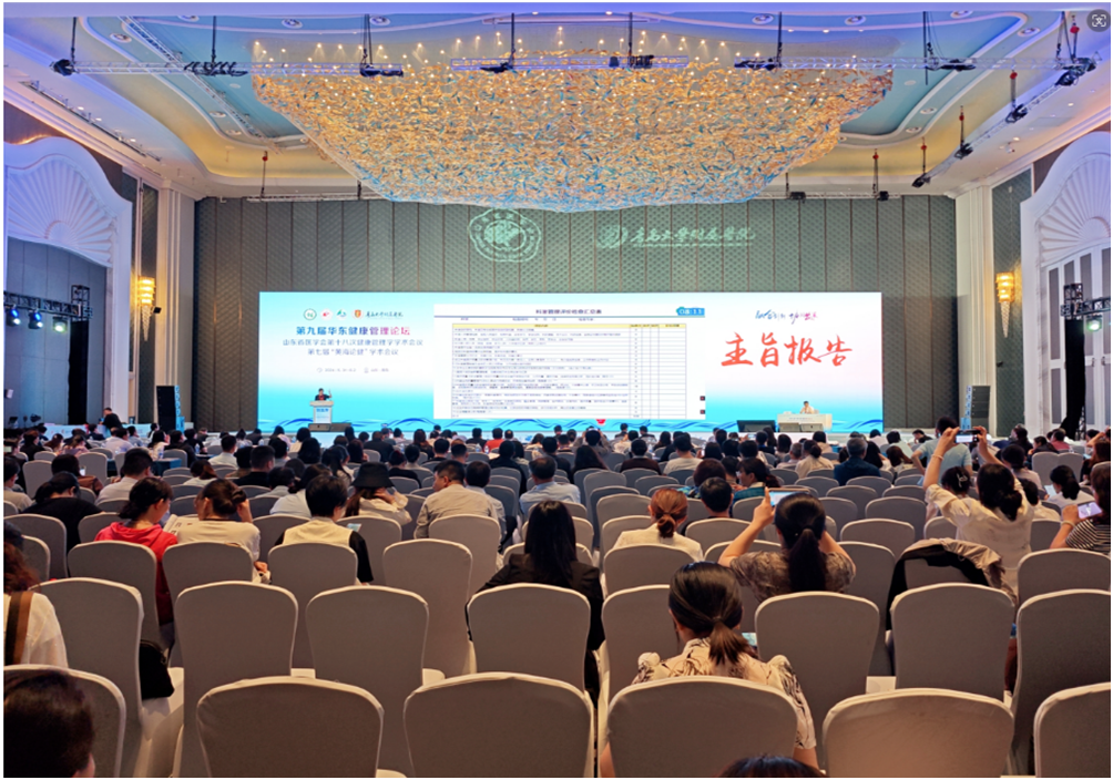 第九届华东健康管理论坛暨山东省医学会第十八次健康管理学学术会议