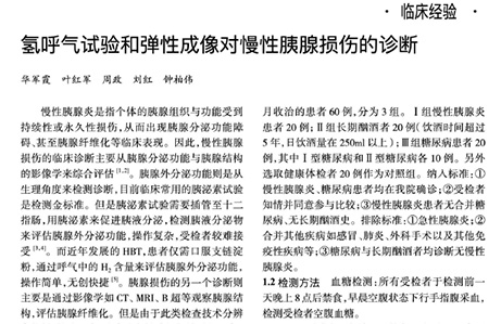 氢呼气试验和弹性成像对慢性胰腺损伤的诊断