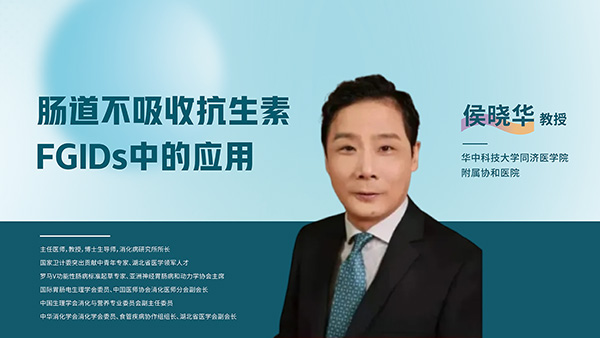 肠道不吸收抗生素FGIDs中的应用
