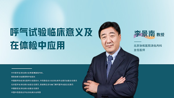 呼气试验临床意义及在体检中应用