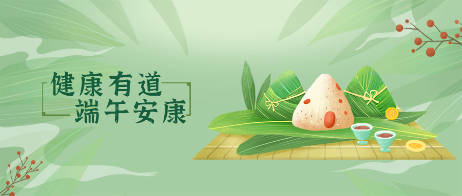 肠道健康|粽情端午，别让肠胃