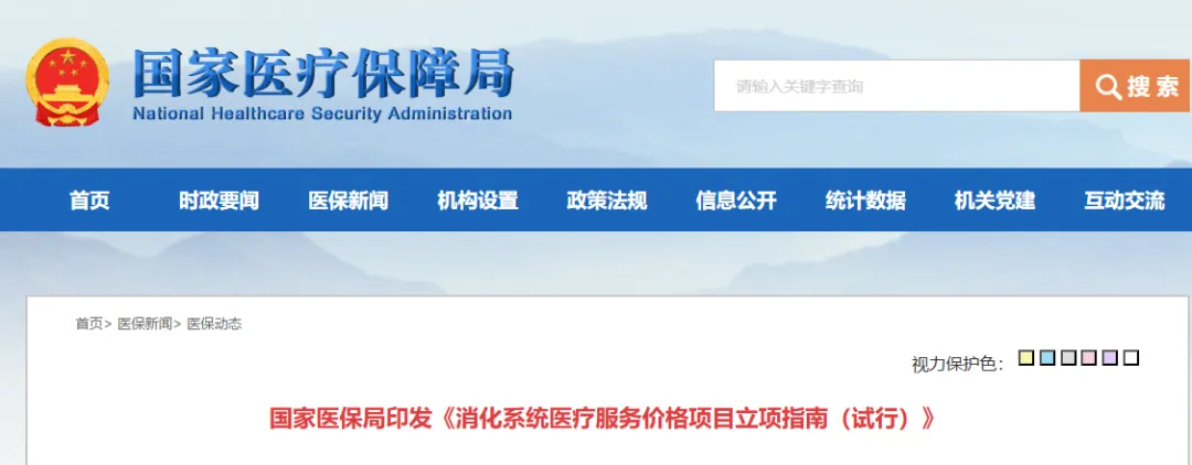 行业资讯|国家医保局正式发布《消化系统医疗服务价格项目立项指南（试行）》
